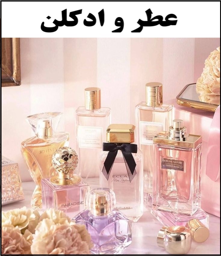 ادکلن ها